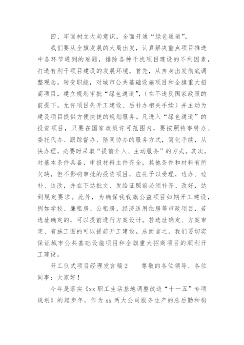 开工仪式项目经理发言稿.docx