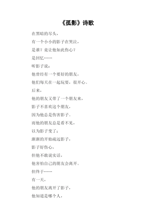 《孤影》诗歌0.docx