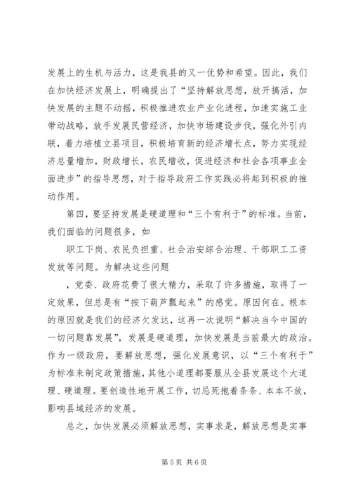 加快发展必须坚持解放思想，实事求是 (3).docx