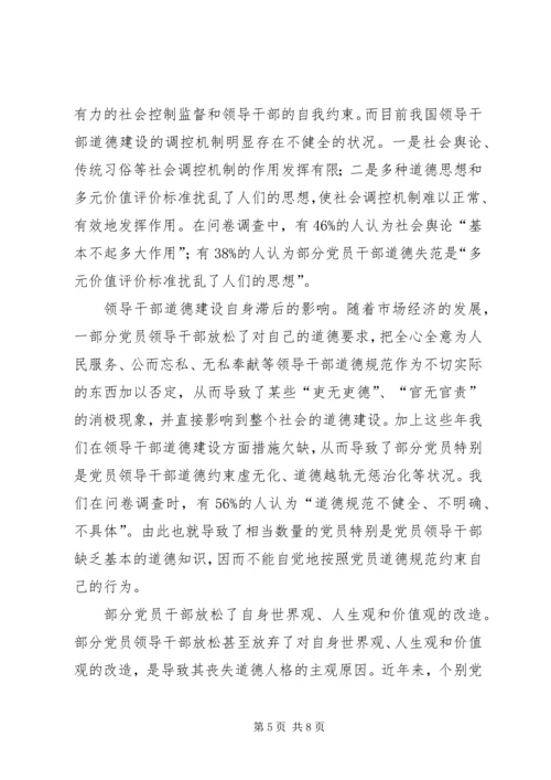 党员道德建设问题及对策研究.docx