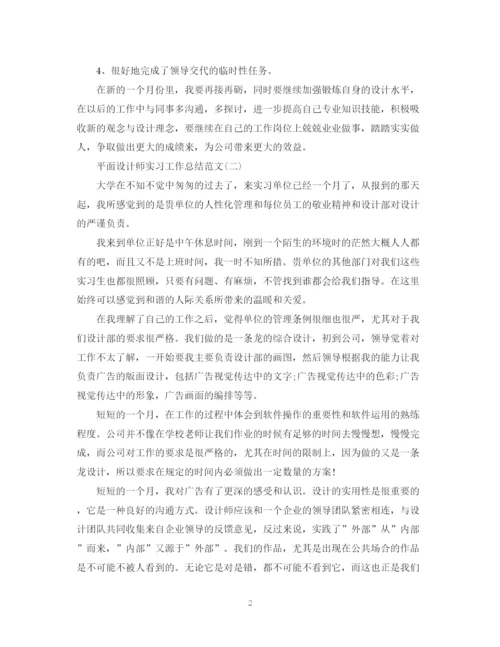 精编之平面设计师实习工作总结范文.docx