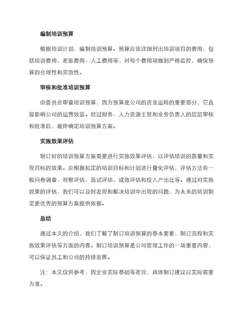 培训预算制订方案.docx