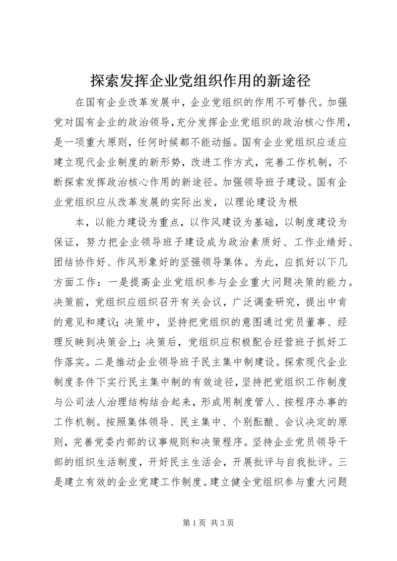 探索发挥企业党组织作用的新途径 (3).docx