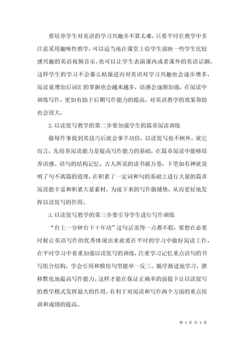 浅析初中英语写作教学中的“以读促写”.docx