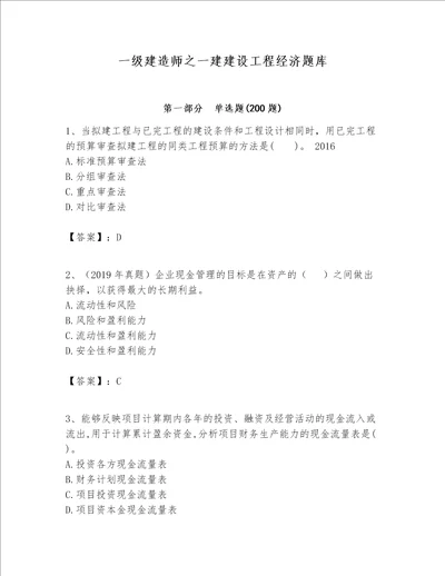 一级建造师之一建建设工程经济题库必刷word版