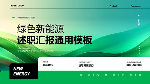 绿色商务风新能源转正述职通用PPT演示模板
