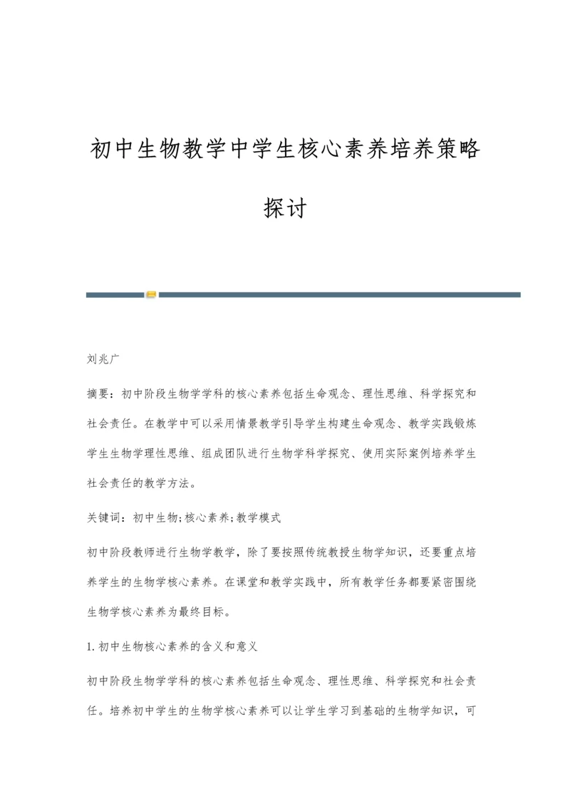 初中生物教学中学生核心素养培养策略探讨.docx