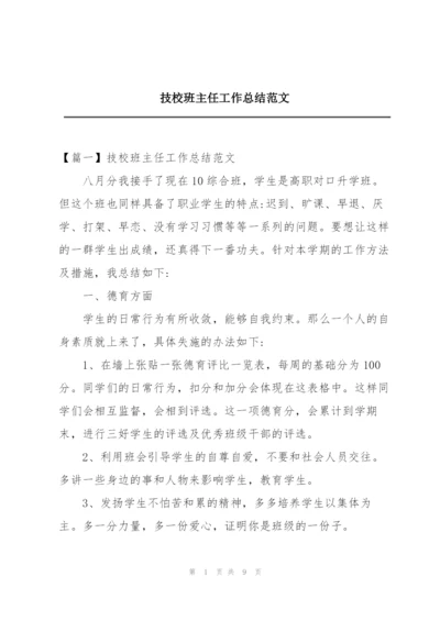 技校班主任工作总结范文.docx