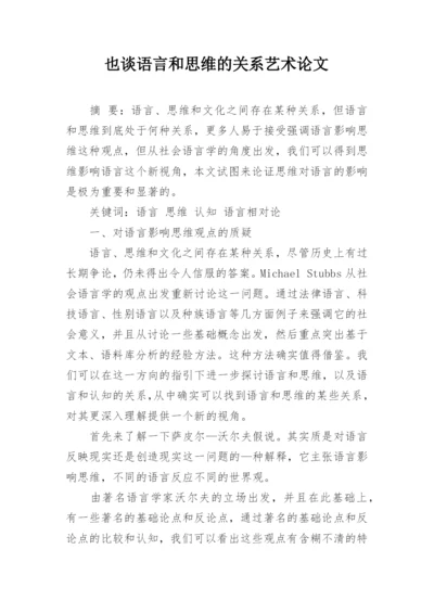 也谈语言和思维的关系艺术论文.docx