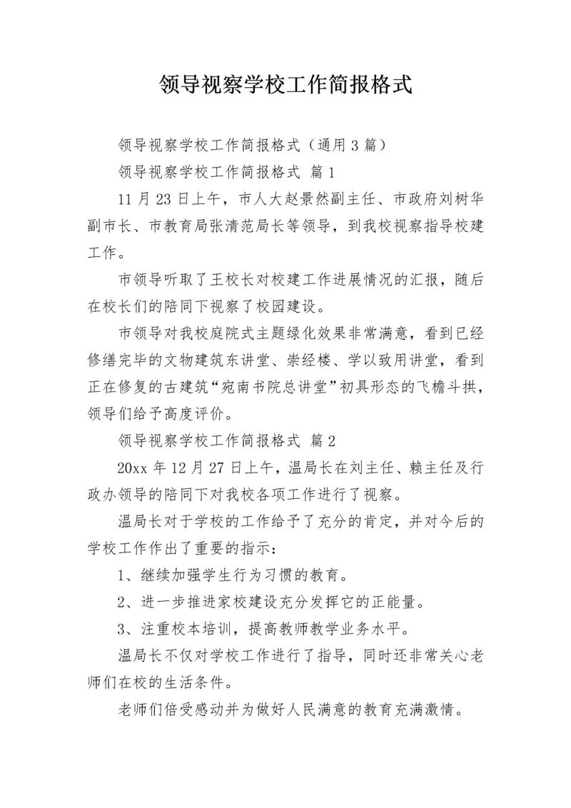 领导视察学校工作简报格式.docx