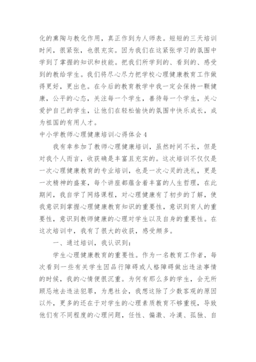 中小学教师心理健康培训心得体会.docx