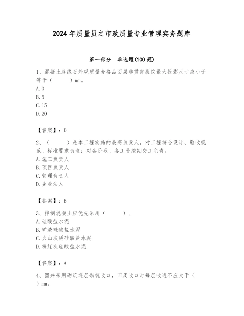 2024年质量员之市政质量专业管理实务题库a4版.docx