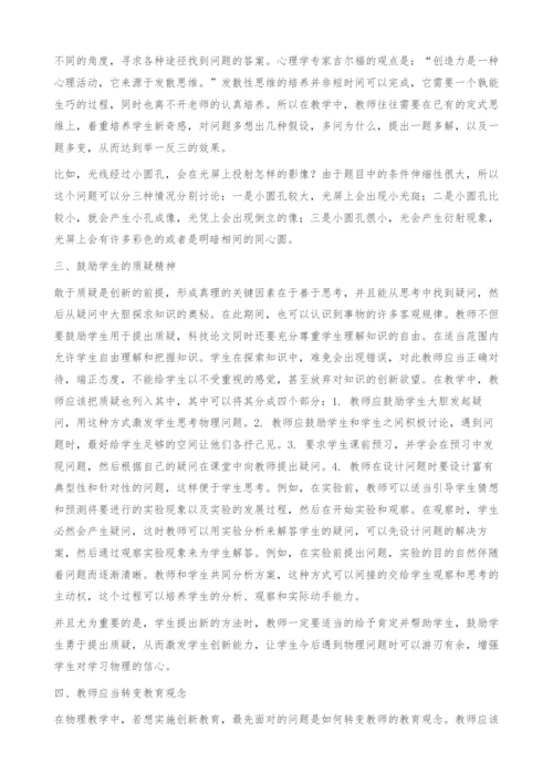 刍议高中物理教学中学生创新能力的培养.docx