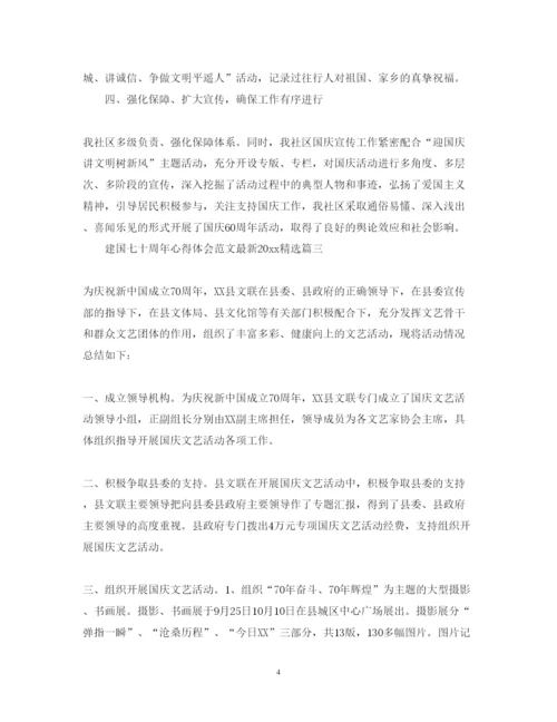 精编建国七十周年心得体会范文精选2.docx