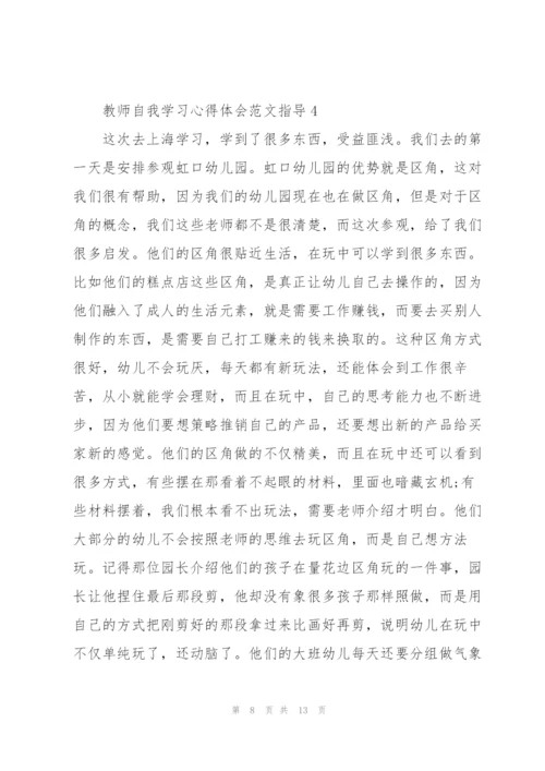 教师自我学习心得体会范文指导2022.docx