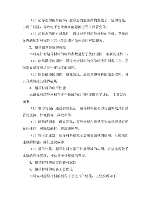 超导材料的微观机制及其应用前景