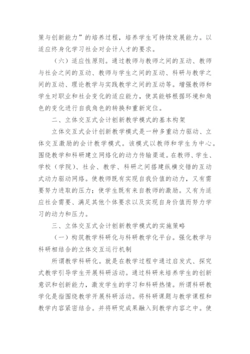 会计创新教学模式应用研究论文.docx
