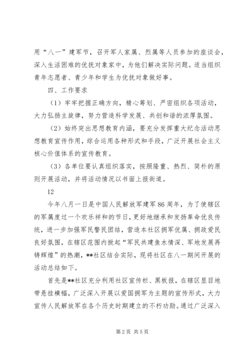 街道庆祝八一建军节活动方案 (2).docx