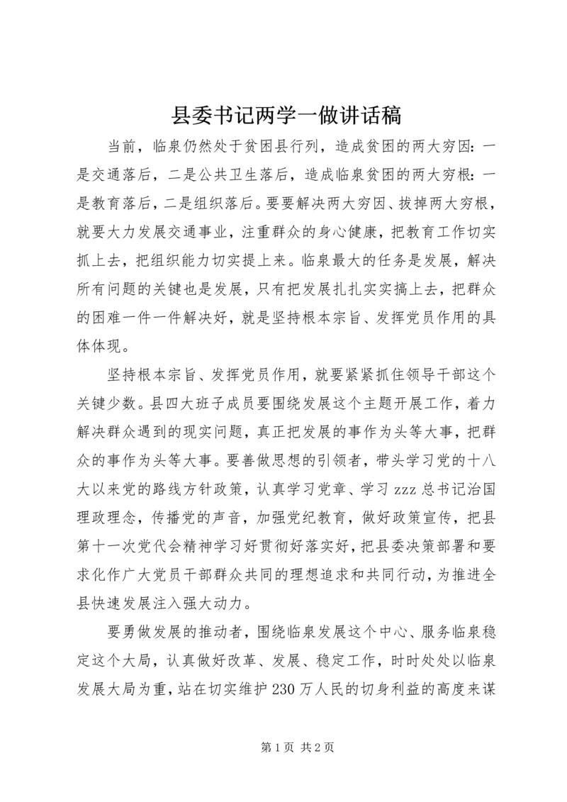 县委书记两学一做讲话稿.docx