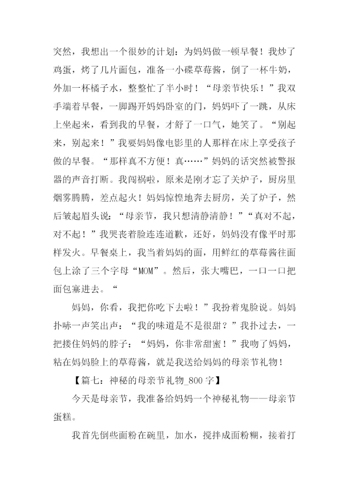 母亲节送礼物的作文.docx