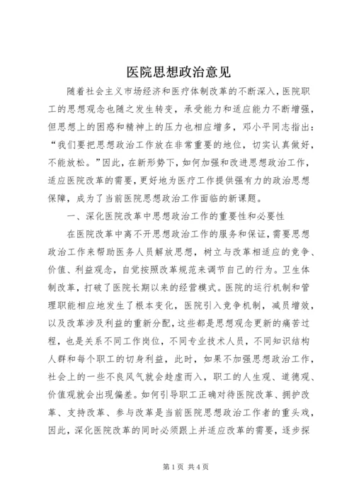 医院思想政治意见.docx