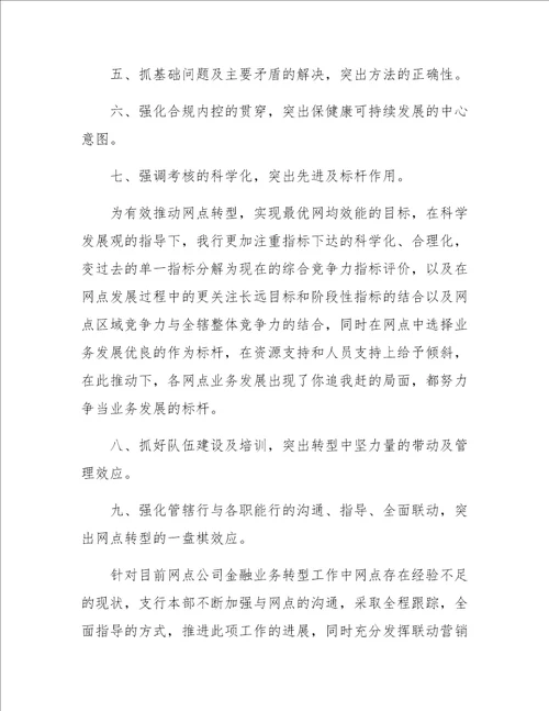 银行网点金融业务转型工作总结汇报