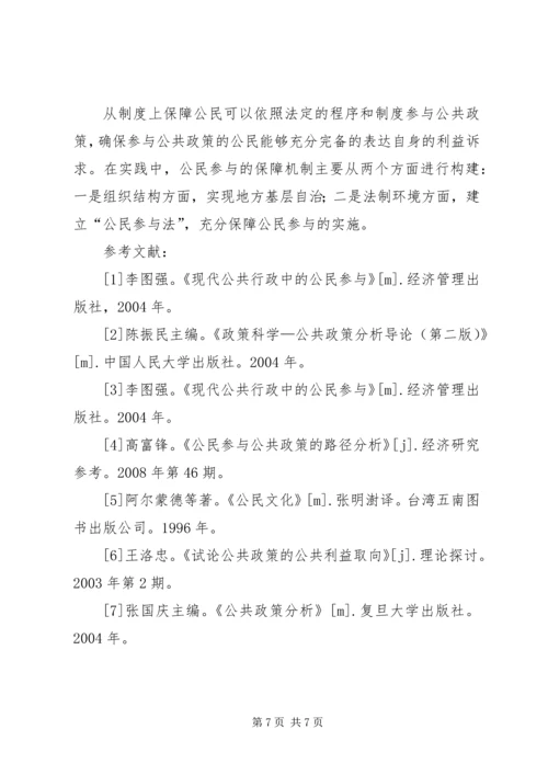 公民参与公共政策的困境与对策诠释.docx