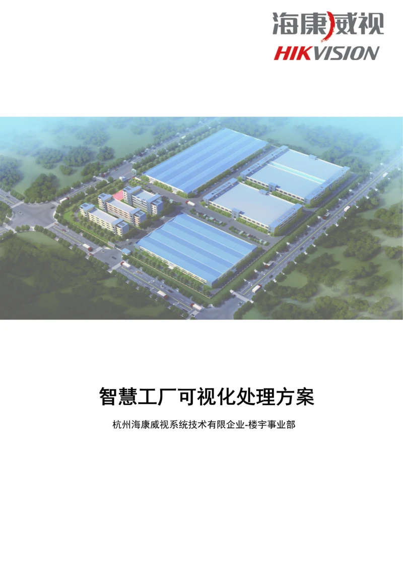智慧工厂可视化方案.docx