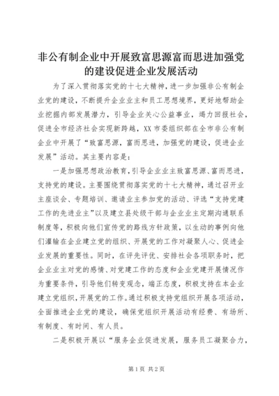 非公有制企业中开展致富思源富而思进加强党的建设促进企业发展活动.docx