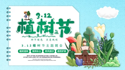 312植树节主题班会ppt课件