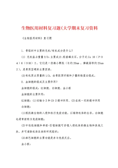 生物医用材料复习题(大学期末复习资料