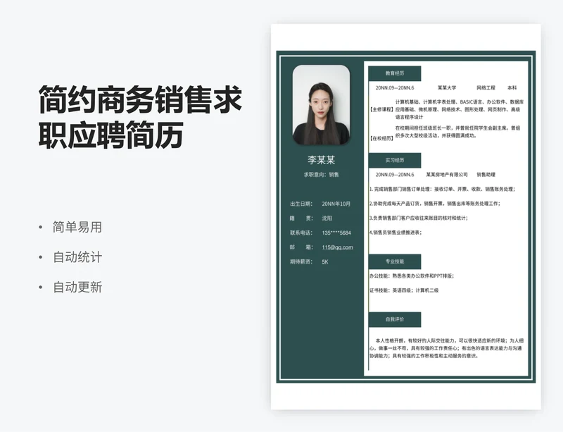 简约商务销售求职应聘简历