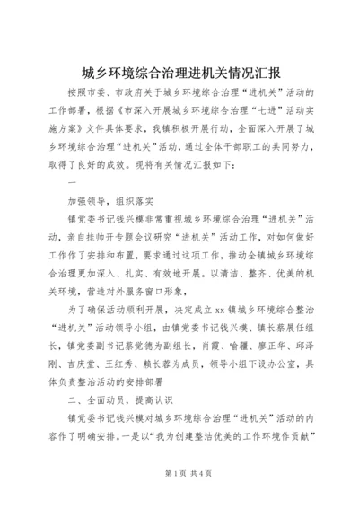 城乡环境综合治理进机关情况汇报 (2).docx