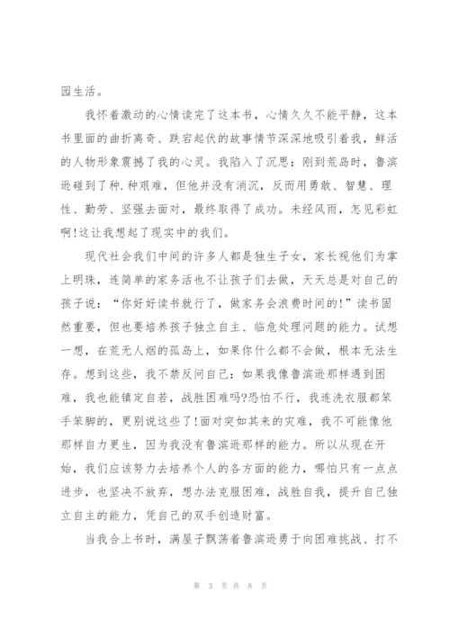 鲁滨逊漂流记的读书心得600字.docx