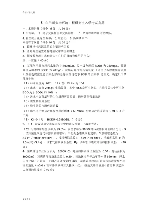 兰大环境工程综合历年真题