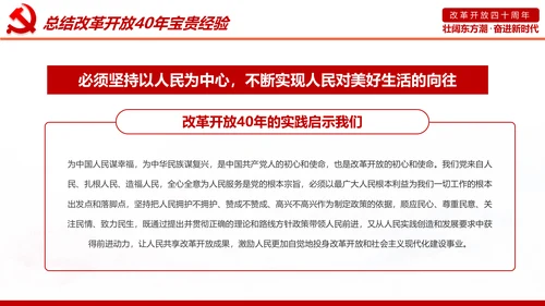学习改革开放40周年大会重要讲话精神PPT