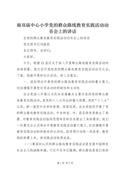 南双庙中心小学党的群众路线教育实践活动动员会上的讲话 (5).docx