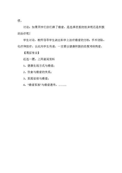 高一生物教案：《细胞的癌变》教案五