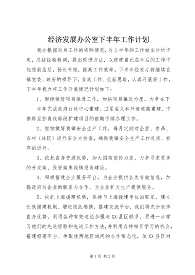 经济发展办公室下半年工作计划 (5).docx