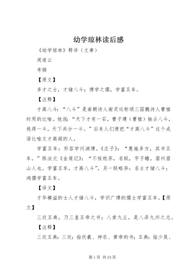 幼学琼林读后感 (4).docx