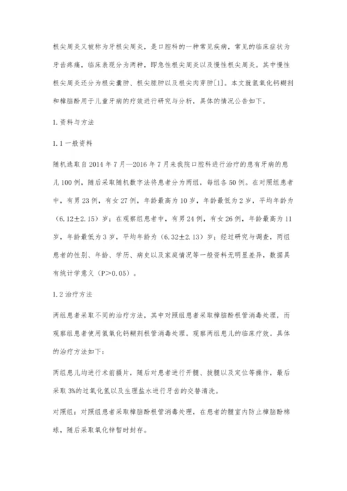 氢氧化钙糊剂和樟脑酚用于儿童牙病的疗效观察.docx