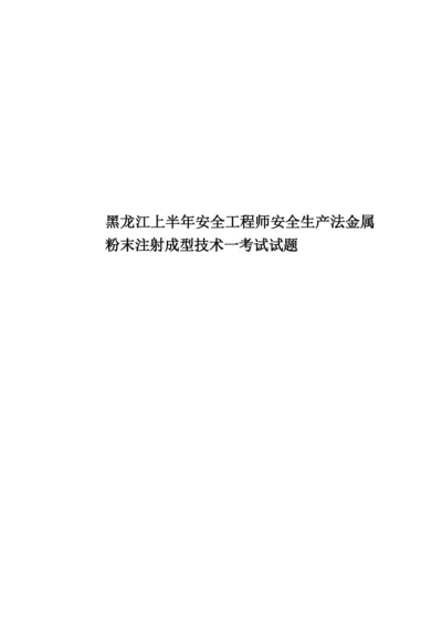 黑龙江上半年安全工程师安全生产法金属粉末注射成型技术一考试试题.docx