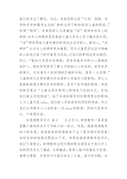 论道德教育论文.docx
