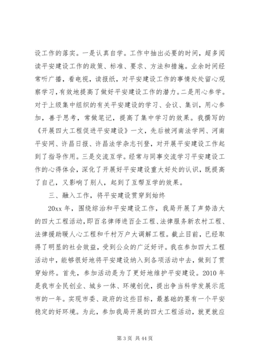 关于平安建设述职报告范文.docx