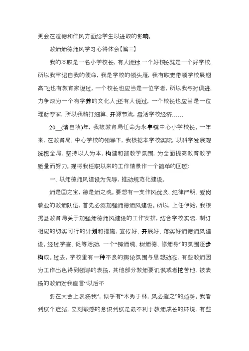 关于优秀教师师德师风学习心得体会以及感悟5篇