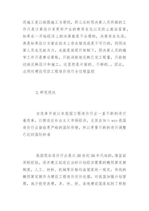 工程造价毕业论文开题报告样本.docx