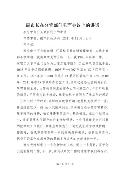 副市长在分管部门见面会议上的讲话.docx