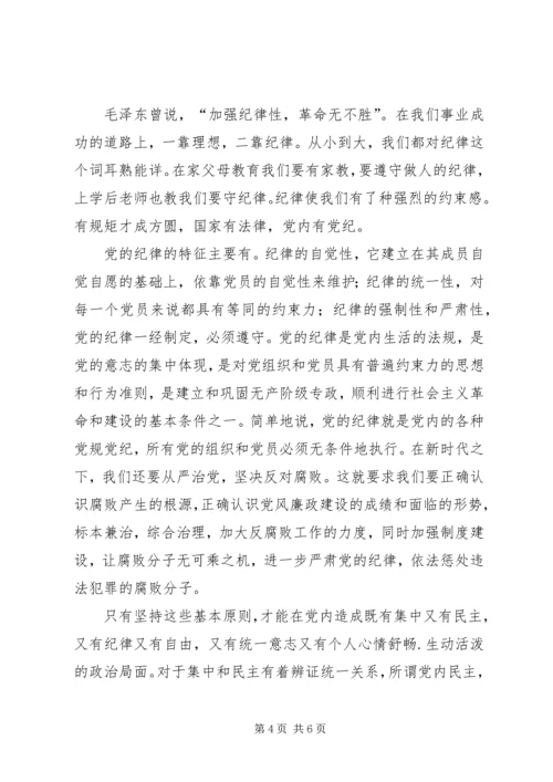 党的组织纪律思想汇报.docx