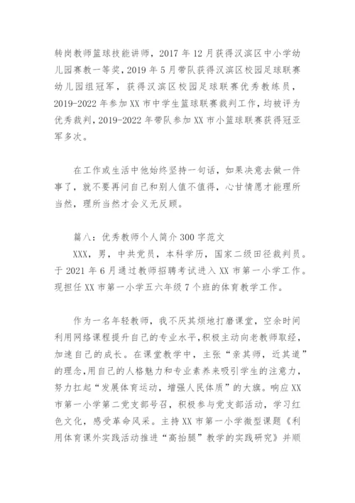 优秀教师个人简介300字范文(精选10篇).docx