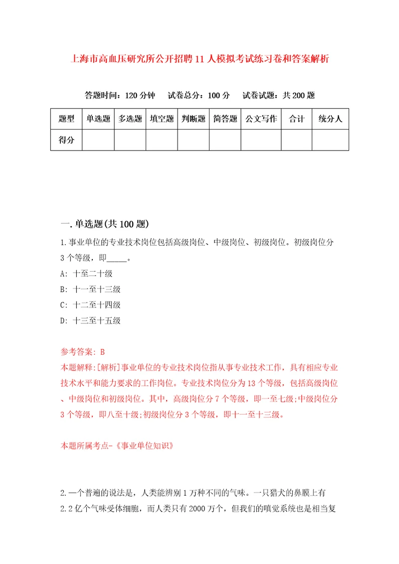 上海市高血压研究所公开招聘11人模拟考试练习卷和答案解析4